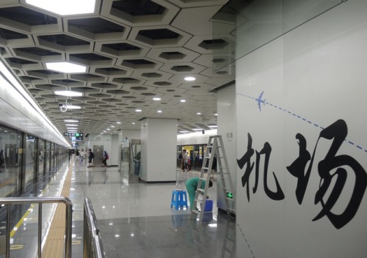 机场站（中国广东省深圳市境内地铁车站）