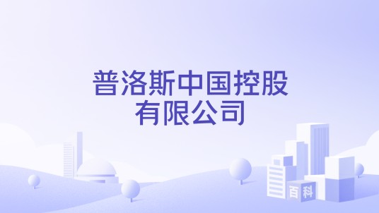 普洛斯中国控股有限公司