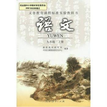 语文九年级上册（2003年人民教育出版社出版的图书）