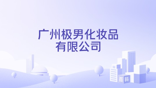 广州极男化妆品有限公司