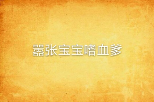 嚣张宝宝嗜血爹