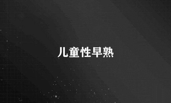 儿童性早熟