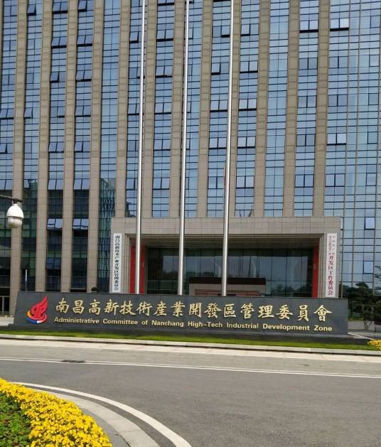 南昌高新技术产业开发区管委会
