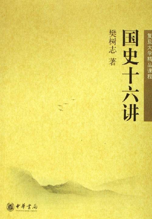 国史十六讲（2006年4月中华书局出版的图书）