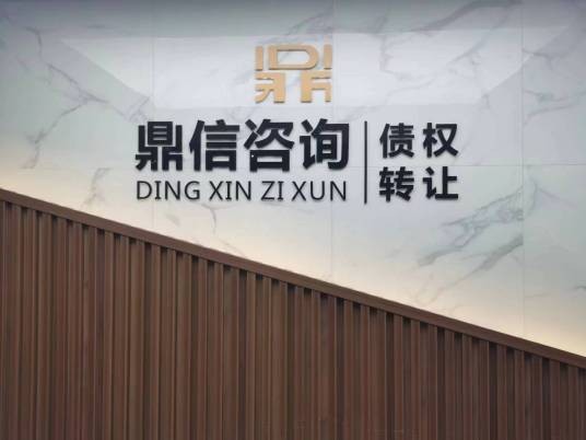 武汉市鼎信债权转让咨询有限公司