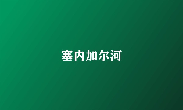 塞内加尔河