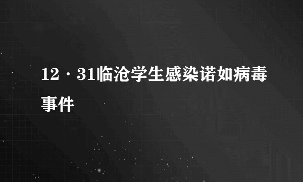 12·31临沧学生感染诺如病毒事件