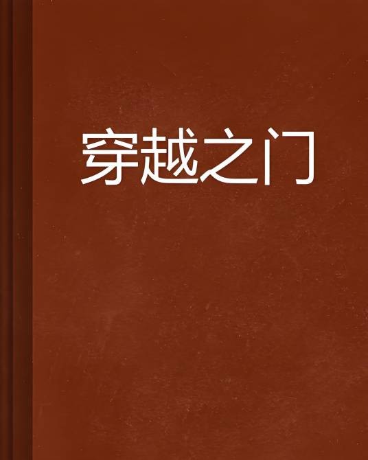 穿越之门