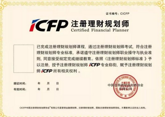 注册理财规划师(CFP)认证