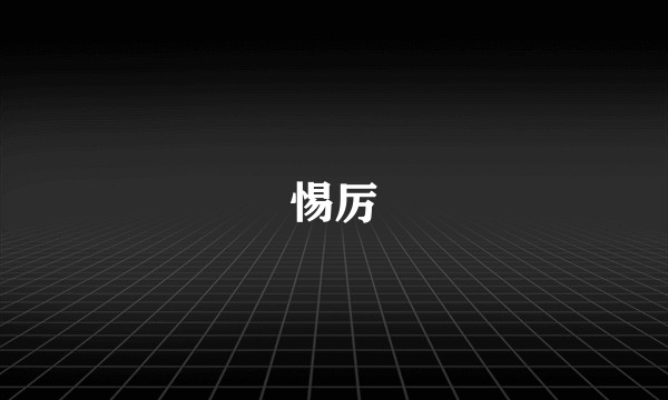 惕厉