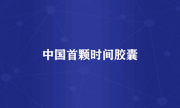 中国首颗时间胶囊