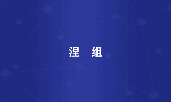 涅槃组