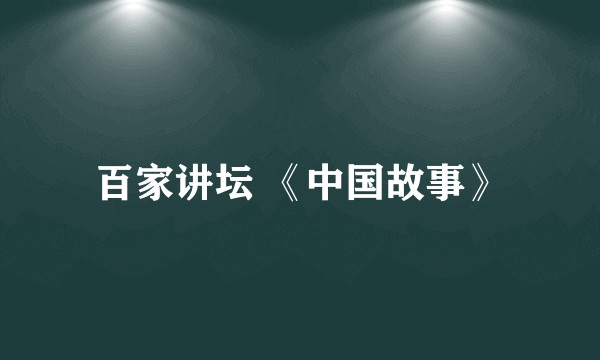 百家讲坛 《中国故事》