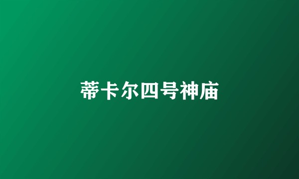 蒂卡尔四号神庙