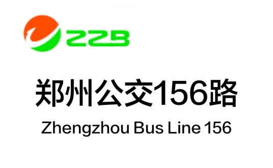 郑州公交156路
