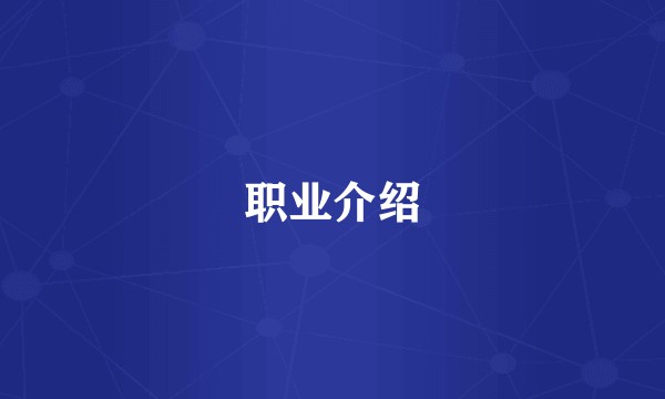 职业介绍