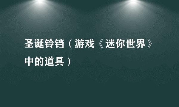 圣诞铃铛（游戏《迷你世界》中的道具）