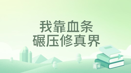 我靠血条碾压修真界