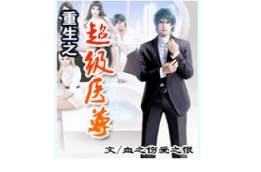 重生之超级医尊