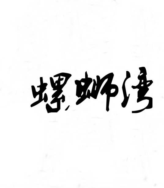 螺蛳湾