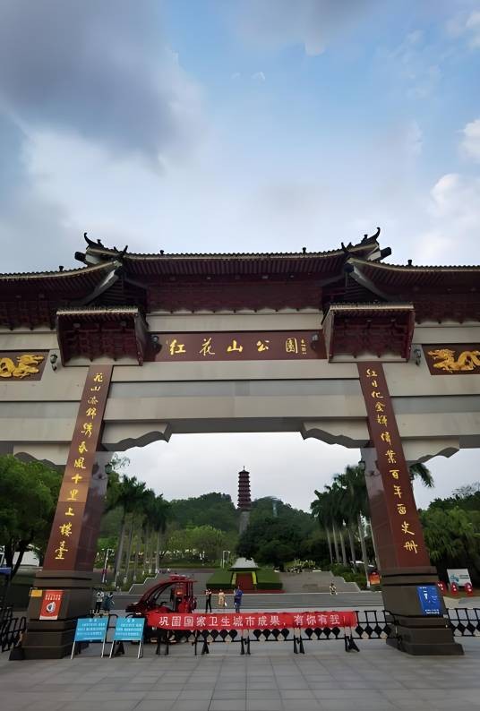 红花山公园