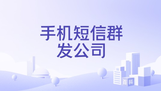 手机短信群发公司