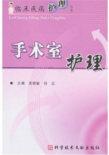 手术室护理（2008年科技文献出版社出版的图书）