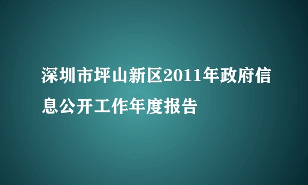 深圳市坪山新区2011年政府信息公开工作年度报告