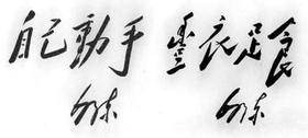 自己动手，丰衣足食