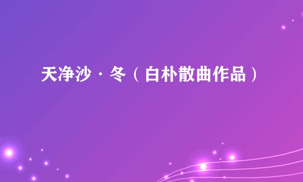 天净沙·冬（白朴散曲作品）