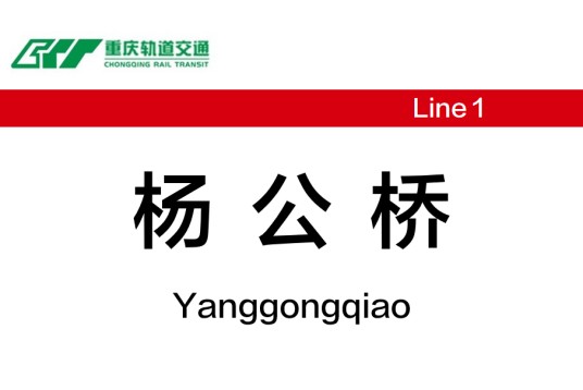 杨公桥站