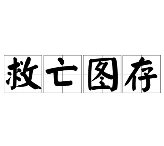 救亡图存