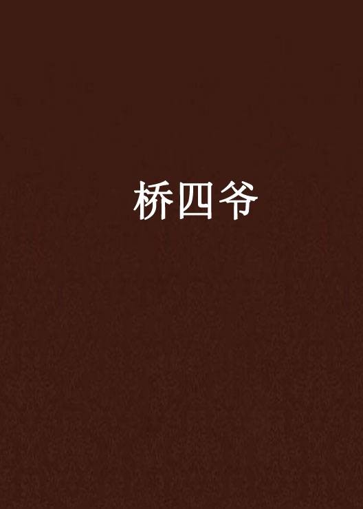 桥四爷