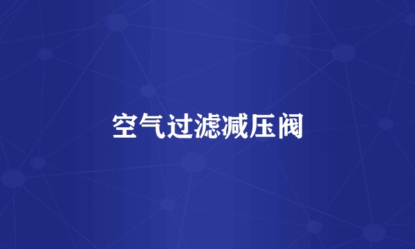 空气过滤减压阀