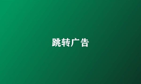 跳转广告