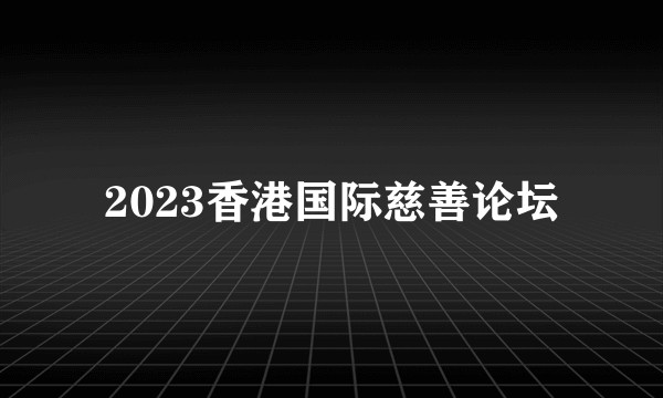 2023香港国际慈善论坛