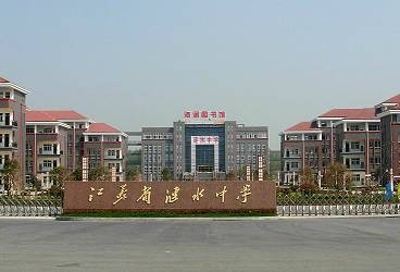 江苏省涟水中学
