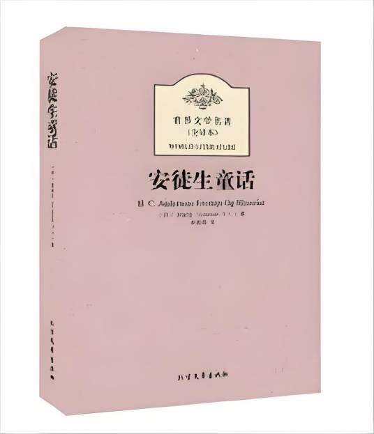 世界文学名著：安徒生童话