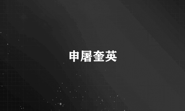 申屠奎英