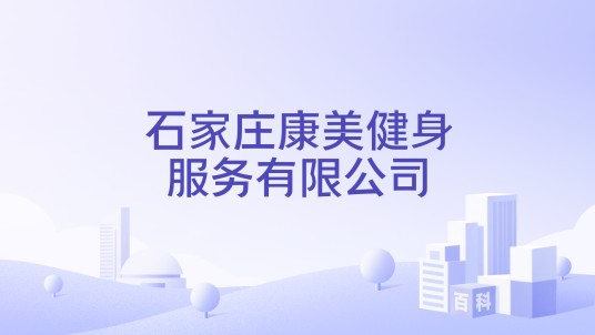 石家庄康美健身服务有限公司