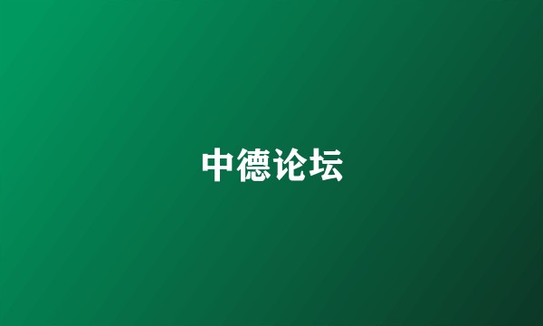 中德论坛