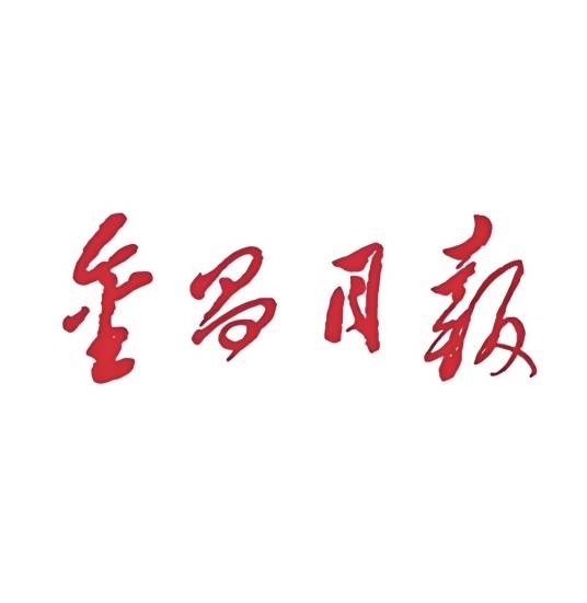 金昌日报