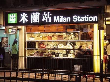 米兰站（奢侈品交易平台）