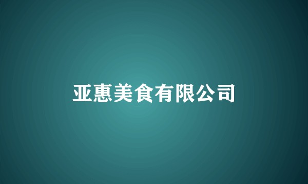 亚惠美食有限公司