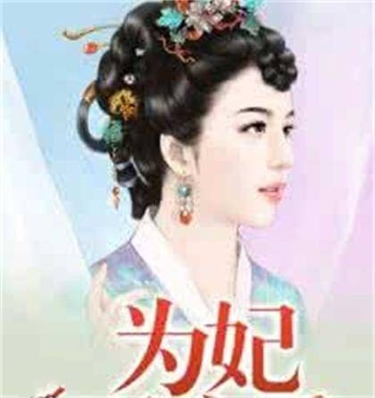 为妃