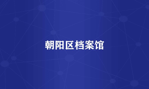 朝阳区档案馆