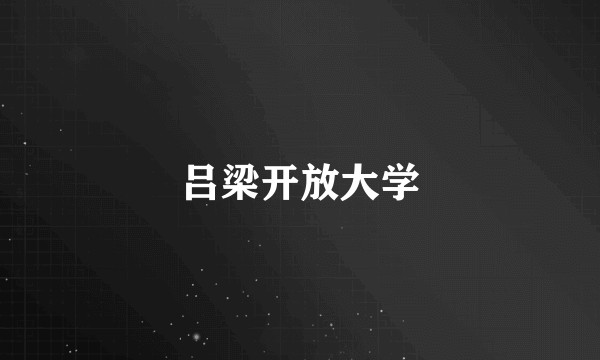 吕梁开放大学