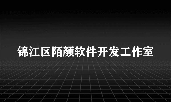 锦江区陌颜软件开发工作室