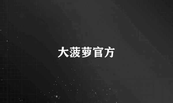 大菠萝官方