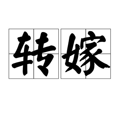 转嫁